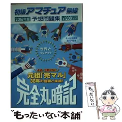 2026年最新】完全丸暗記初級アマチュア無線予想問題集'の人気アイテム