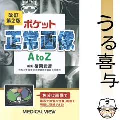 【良品】ポケット正常画像 A to Z 〔改訂第2版〕