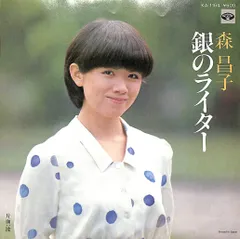EP1枚 / 森昌子 / 銀のライター / B17990