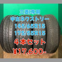 中古 ブリヂストン ネクストリー 145/65R15  2本 175/55R15 2本　2021年製 4本セット！ミツビシi
