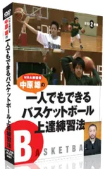 NBA解説者　中原　雄の1人でもできるバスケットボール上達練習法 Amazon.com: NBA解説者 中原雄の一人でもできるバスケットボール上達