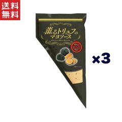 ケンコーマヨネーズ 薫るトリュフのマヨソース 300g*3袋 メール便送料無料 賞味期限2025年6月11日