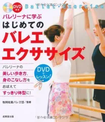 2024年最新】バレエ・エクササイズ [DVD]の人気アイテム - メルカリ