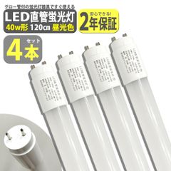 【4本セット】 LED 蛍光灯 40W形 直管 120cm 2200LM 昼光色 6500K T8 グロー式工事不要 軽量 送無 XLK112-4
