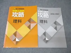 中学入試の攻略 理科・社会 2冊セット 新小問 新小学問題集 中学入試の攻略 理科 【オリジナル