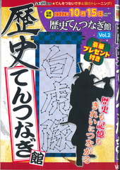 ★在庫一掃セール★歴史てんつなぎ館 Vol.2