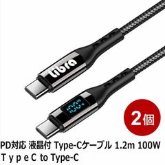 Libra PD対応 USB Type-C ケーブル 2本セット 1.2m 100W 急速充電対応 液晶付き USBケーブル Type-C to Type-C 通信・充電対応 ノートPC タブレット スマホ対応 LBR-PDS100CC-2P
