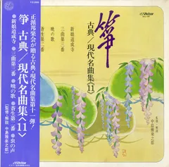 LP1枚 / 唯是震一・宮本雅都貴・中島靖子(筝)/奥野雅菖・河瀬柳史(唄)/山本邦山(尺八)ほか / 箏 古典 / 現代名曲集(11) (1979年・SJL-197) 