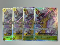 キズあり ワンピースカード シャーロット・ペロスペロー SR 4枚セット