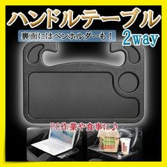 ハンドル テーブル 車載テーブル 車内 作業 パソコン 食事 ステアリング