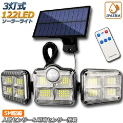 ソーラーライト 122LED 3灯式 リモコン付き 5mコード付き センサーライト 防犯ライト ガーデンライト アウトドア ソーラーフラッドライト モーションセンサー付き キュリティライト 照明 IP65防水 防犯 人感 防水 屋外照明 太陽光発電 