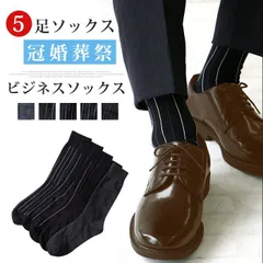 靴下 メンズ フォーマル 結婚式 冠婚葬祭 父の日 5足セット フォーマル 結婚式 発表会 メンズ プレゼント おしゃれ ビジネス 通気性 記念日 祝い クールビス クルー丈ソックス LLT1948
