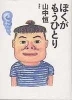 ぼくがもうひとり／山中 恒／本【中古】初版 - メルカリ
