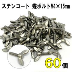 DIY ステンコート 蝶ボルトM4×15mm 60個セット
