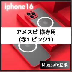 【アメスピ様専用】 ケース カバー 赤＆ピンク マグセーフ Magsafe ワイヤレス 充電 iphone16 iphone16pro iphone16promax iphone16plus iphone16E 軽量 お洒落 軽い 薄い 頑丈