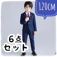 キッズ フォーマルスーツ 6点セット120cm