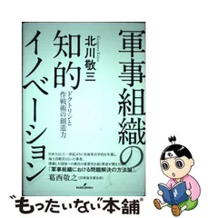 2024年最新】軍事組織の知的イノベーション ドクトリンと作戦術の創造 
