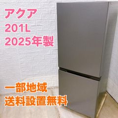 【全国対応可】アクア 冷蔵庫 201L 2ドア 2025年製/T05016