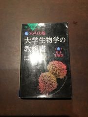 コンデション【B】ーカラー図解 アメリカ版 大学生物学の教科書 第3巻 分子生物学 (ブルーバックス 1674) 新書 – 2010/8/20 デイヴィッド・サダヴァ (著)　***