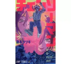 【中古】アニメムック ≪アニメ・漫画系書籍≫ 恋・花・チェンソー・ガイド