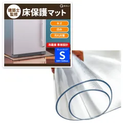 【冷蔵庫 専用設計】 床保護マット 傷防止 凹み防止 シート 強化素材 【建築士監修】 200L サイズまで 半透明 耐久性 静音 床暖房対応 防震 汚れ防止 (クリアマット - 2mm Sサイズ 53x62cm)