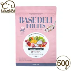 ホワイトフォックス ベースデリ フルーツ 500g