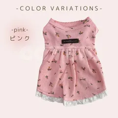 【ピンク】犬 犬服 ワンピース ワッフル生地 花柄 フリル スカート ドレス 春 夏 秋 冬 可愛い おしゃれ 小型犬 中型犬 ペット COTEN