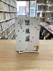 懐風藻/江口孝夫・全訳注