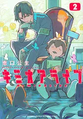 キミオアライブ(2) (KCデラックス)／恵口 公生