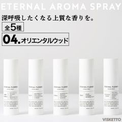 エターナル フラワー アロマ スプレー＜ホワイト＞＜04.オリエンタルウッド＞ 30ml(アロマオイル インテリア オシャレ 人気 )