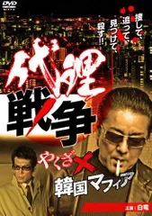 『実録・沖縄やくざ戦争　いくさ世３０年』未開封３本セット【VHSビデオ 非売品】 Amazon.co.jp: 沖縄やくざ戦争 [DVD] : 松方弘樹, 渡瀬恒彦