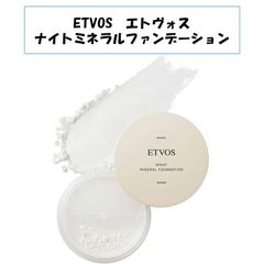 【新品未使用！】ETVOS エトヴォス エトボス ナイトミネラルファンデーション 化粧下地 粉 フェイスパウダー 石鹸オフ 敏感肌 ツヤ肌 仕上げ スキンケア  保湿 すっぴんパウダー