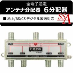 地上/BS/CS デジタル放送対応 全端子通電 アンテナ分配器 6分配器