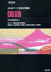 マーク式総合問題集国語 2008 (河合塾シリーズ) 河合塾国語科