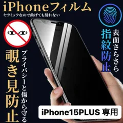 iPhone15plus フィルム  iPhone15plus ケース iPhone 保護フィルム アイフォン15plus iPhone15 覗き見防止 プライバシー 指紋防止 さらさら プライバシー スマホカバー 画面保護 画面保護フィルム 画面 アイフォン