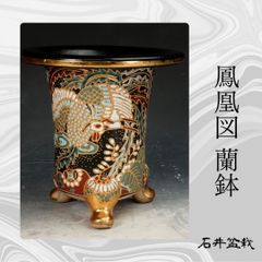 祥山 錦鉢 京楽焼 万年青鉢 蘭鉢 4号鉢 植木鉢 鳳凰 金彩 古典園芸