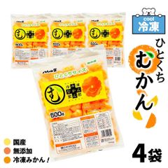 ＊ひとくちタイプ＊ 冷凍 ひとくちむかん 2kg (500g×4袋セット)  八ちゃん堂 国産 冷凍みかん 皮むき 冷凍 外皮むいた ダイエット 無添加 みかん 蜜柑 スイーツ デザート 冷凍フルーツ 熱中症対策 暑さ対策 ギフト 「冷凍ひとくちむかん」 SC