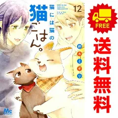 猫には猫の猫ごはん。 1〜14巻　全巻セット　まとめ売り　漫画　マンガ　全巻 猫には猫の猫ごはん。 1〜14巻 全巻セット まとめ売り 漫画