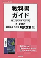 第一学習社 標準 現代の国語 教師用DVD-ROM 指導と研究 第一学習社 高校教科書 高等学校 現代の国語 ［教番：現国713