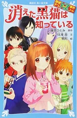 探偵チームKZ事件ノート 消えた黒猫は知っている (講談社青い鳥文庫)