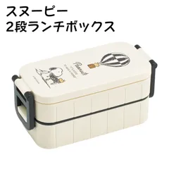 スヌーピー 2段ランチボックス お弁当箱 弁当箱 お弁当 ランチボックス 2段 二段 学生 skater YZW3AG スケーター スヌーピー SNOOPY ピーナッツ 女性 レディース