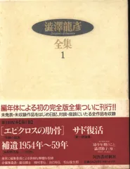 2025年最新】澁澤龍彦全集の人気アイテム - メルカリ