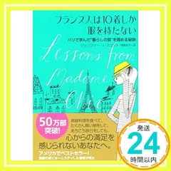 フランス人は10着しか服を持たない~パリで学んだ“暮らしの質を高める秘訣~ ジェニファー・L・スコット; 神崎 朗子_02