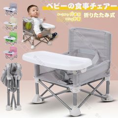 ベビーチェア テーブルチェア お食事椅子 赤ちゃんチェア 折りたたみ式 携帯便利