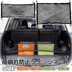 ラゲッジネット 車 トランクネット 簡単取付 ラゲッジ トランク 収納 荷崩れ防止 アウトドア