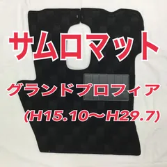 【値下げ！】サムロマット/ブラック　グランドプロフィア(H15.10 〜H29.7)のサムネイル