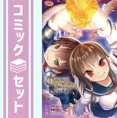 セット】【コミック】クロノマギア ∞の歯車（全5巻） [Comic