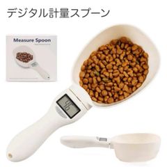 04：デジタル計量スプーン 大きい 大容量 電池付き デジタル 自動 計量スプーン 計量カップ 簡単 早い 便利 犬 ペット ドッグフード コーヒー豆 小麦粉 牛乳　最大800ｇ