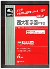 2025年最新】西大和学園 中学校 過去問の人気アイテム - メルカリ