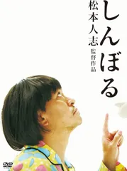 2025年最新】しんぼる 松本人志の人気アイテム - メルカリ